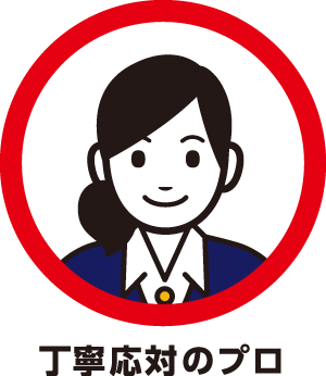 丁寧応対のプロ